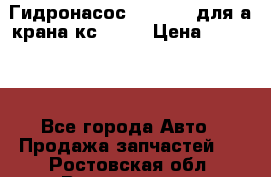 Гидронасос 3102.112 для а/крана кс35774 › Цена ­ 13 500 - Все города Авто » Продажа запчастей   . Ростовская обл.,Волгодонск г.